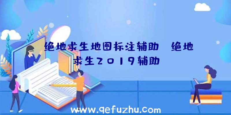 「绝地求生地图标注辅助」|绝地求生2019辅助